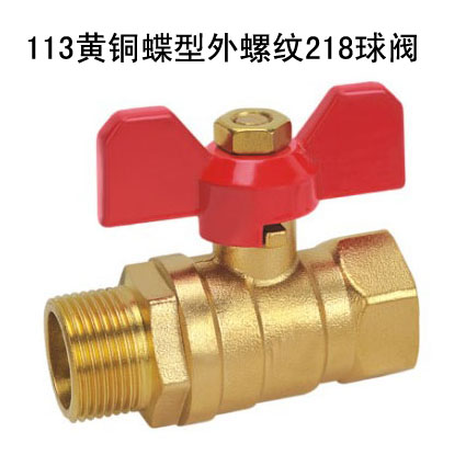 113黄铜蝶型外螺纹218球阀