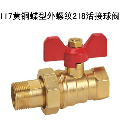 117黄铜蝶型外螺纹218活接球阀