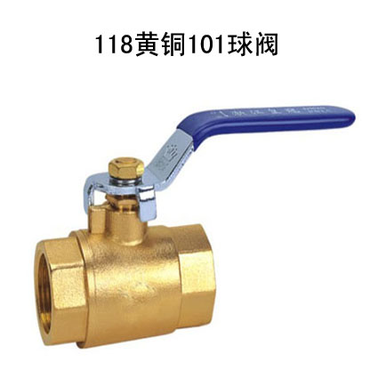 118黄铜101球阀