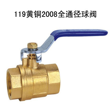 119黄铜2008全通径球阀