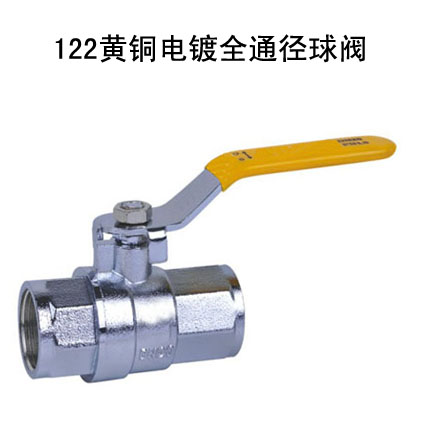 122黄铜电镀全通径球阀