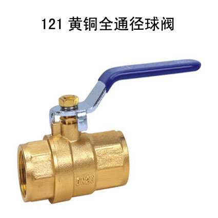 121黄铜全通径球阀