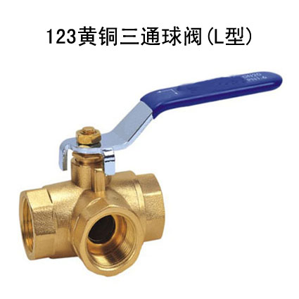 123黄铜三通球阀(L型)