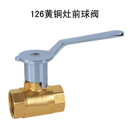 126黄铜灶前球阀