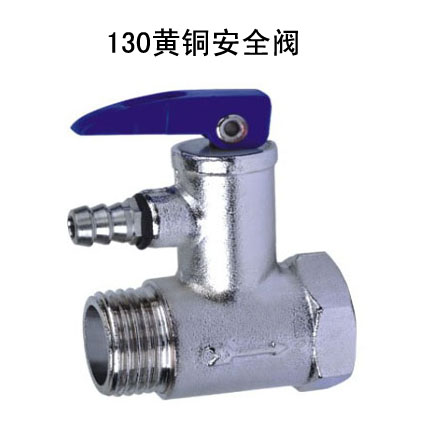 130黄铜安全阀