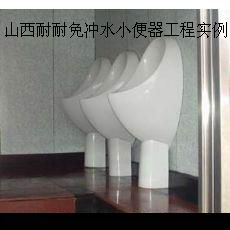 耐耐免冲水小便器