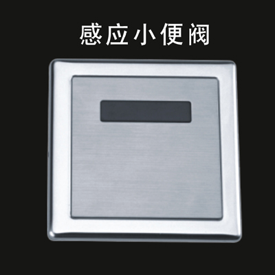 感应小便阀905