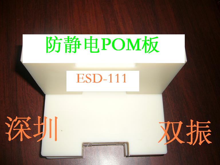 防静电POM板/防静电聚胛醛板/防静电工程塑料板/