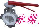 D71F4  D71F46 手动对夹式衬氟蝶阀