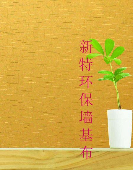 北京墙基布厂家-新特墙基布价格及施工工艺