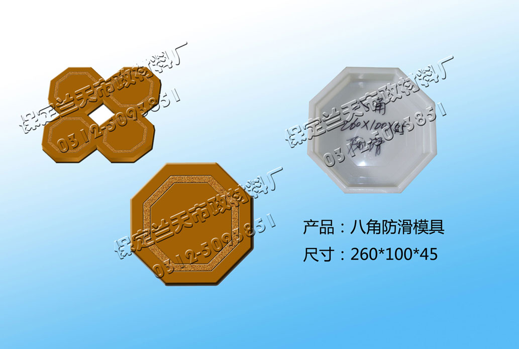 八角防滑彩砖模具
