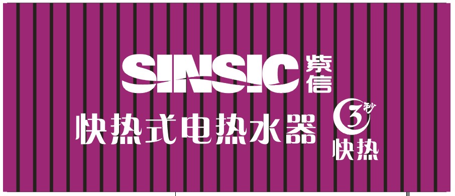 上海紫信快速电热水器招代理