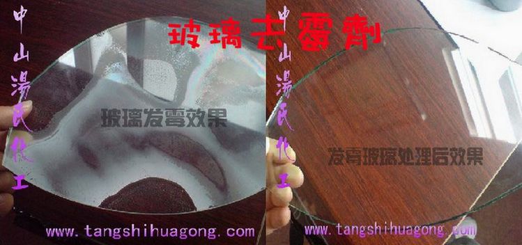 玻璃去霉剂(除霉专用清洁剂)