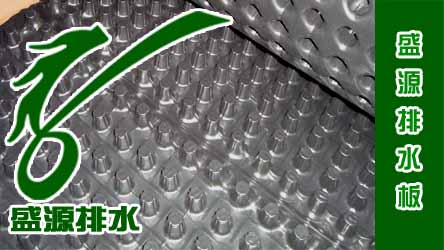 武汉别墅区绿化地基排水专用排水板