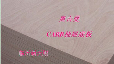 CARB 抽屉专用胶合板
