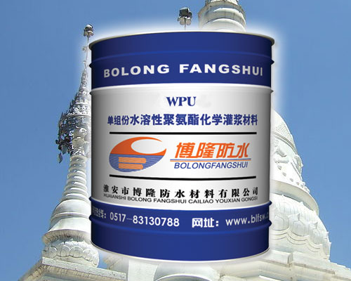 WPU水性聚氨酯化学灌浆材料