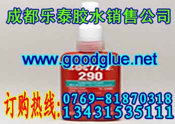 重庆乐泰290胶水乐泰290胶水乐泰密封胶