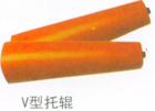 V型托辊