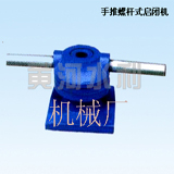 手推螺杆式启闭机