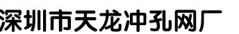 深圳天龙喇叭网/冲孔网/批发/厂家直销/专业生产厂家