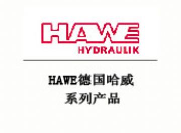 德国哈威HAWE换向阀