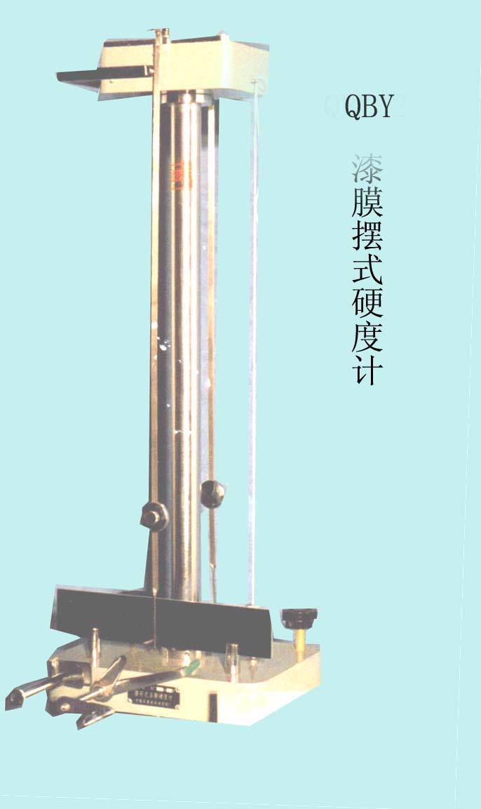 QBY漆膜摆式硬度计|硬度试验仪|涂料仪器