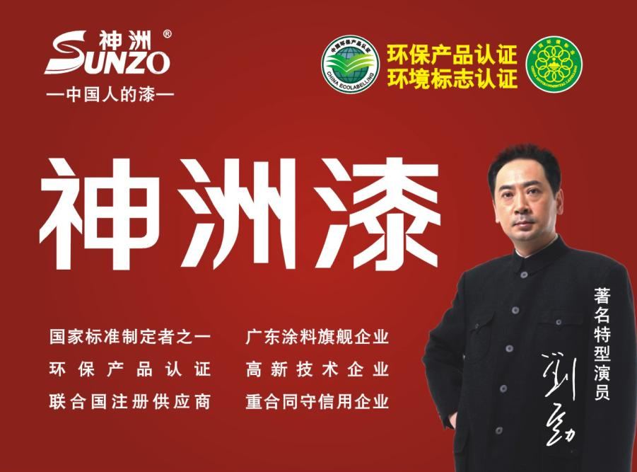 中国驰名品牌神洲涂料