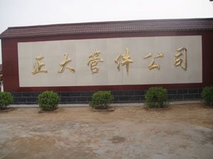 盐山县正大管件制造有限公司