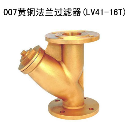 007黄铜法兰过滤器(LV41-16T)