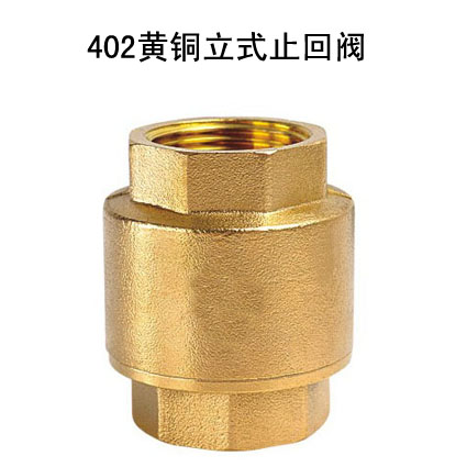 402黄铜立式止回阀(H12X-16T)