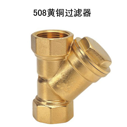508黄铜过滤器