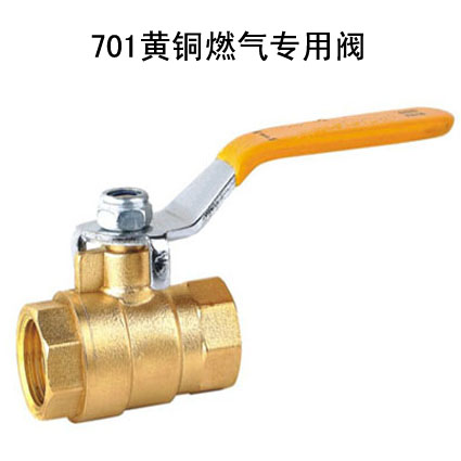 701黄铜燃气专用阀