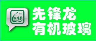 深圳先锋龙有机玻璃制品有限公司