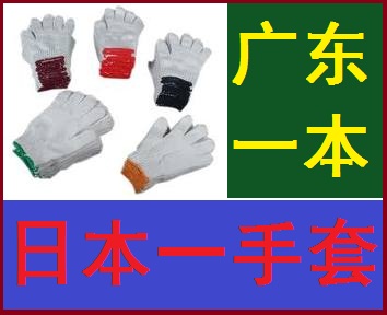棉纱手套/广东日本一手套总厂/广东一本棉纱手套总厂
