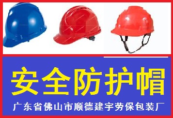 安全帽/防护帽/工作帽/广东建宇劳保厂