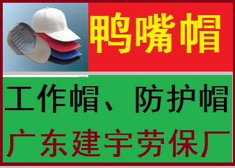 鸭嘴帽/防护帽/工作帽/广东建宇劳保厂