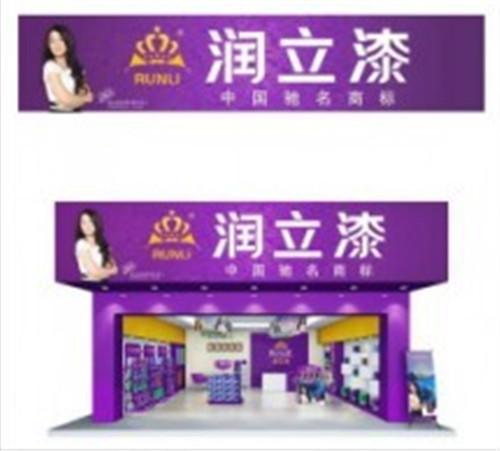 中国品牌油漆涂料润立漆健康环保油漆涂料