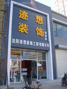 沈阳装饰公司哪家好 就在迹想装饰装修免费上门量尺