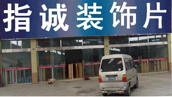 PVC装饰片