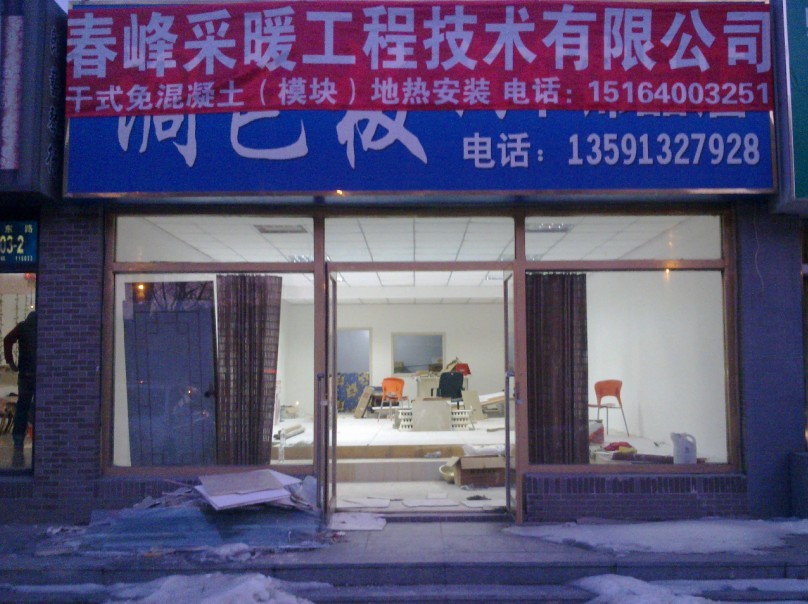 春峰采暖工程技术有限公司