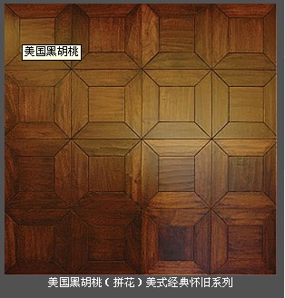 美国黑胡桃手工地板