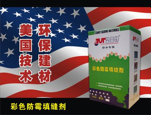 彩色防霉填缝剂