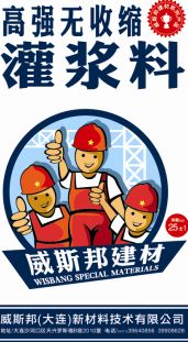 高强灌浆料