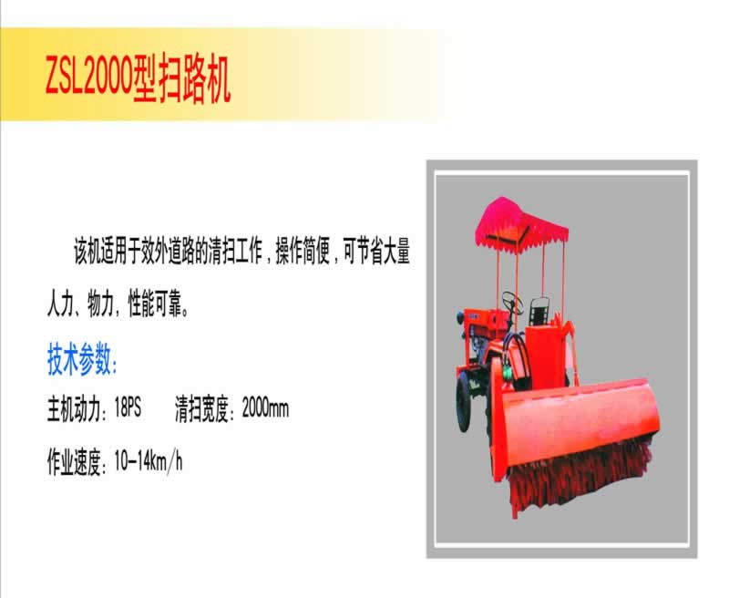 ZSL2000型扫路机