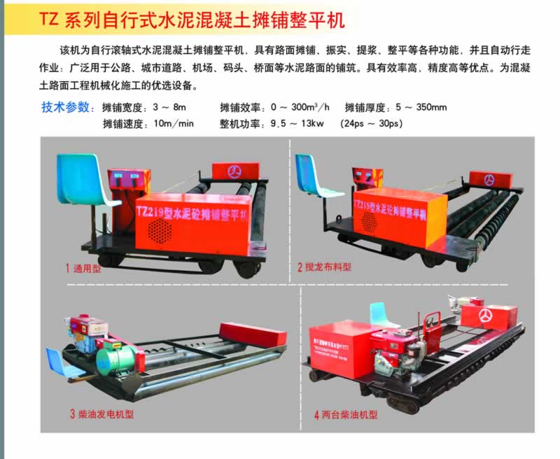 TZ系列自行式水泥混凝土摊铺整平机通用型