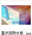 防水胶合板