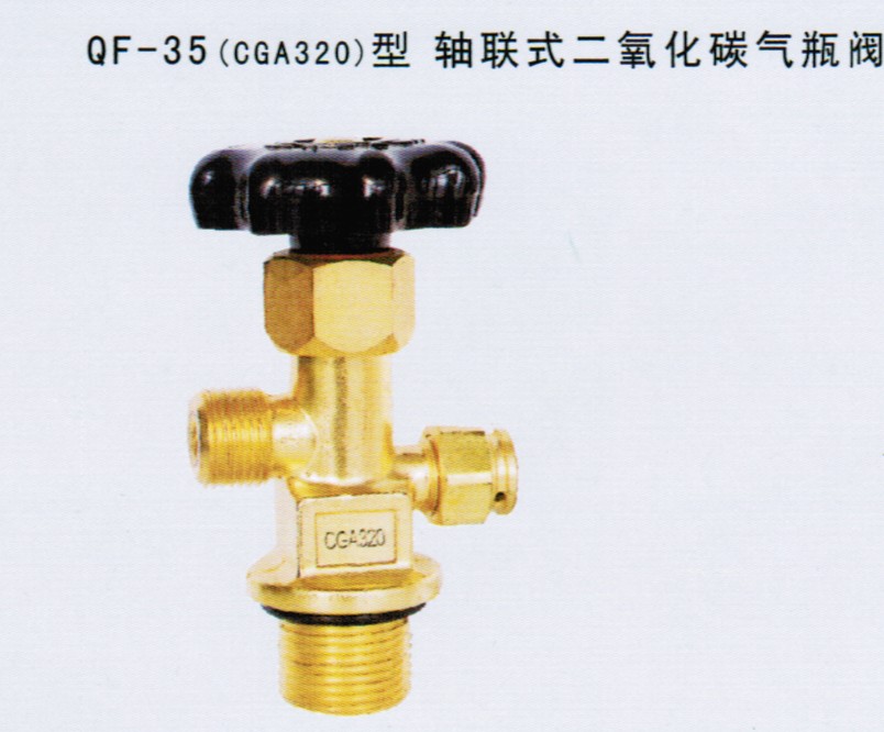 气瓶阀QF-35(CGA320）型轴联式二氧化碳气瓶阀
