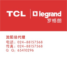 TCL罗格朗沈阳总代理