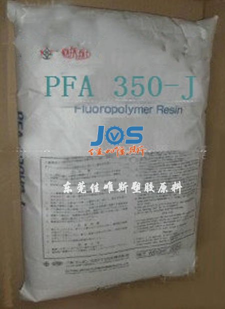 供应塑胶原料PFA 350-J 日本三井