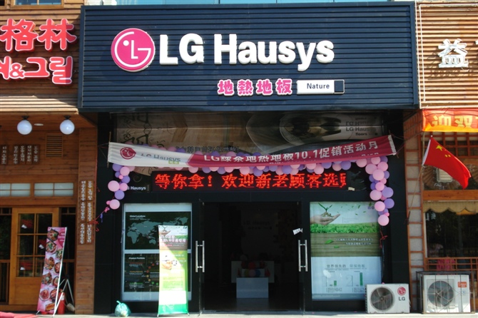 LG地热地板（诚招辽宁省各市代理商，每市只限一席）